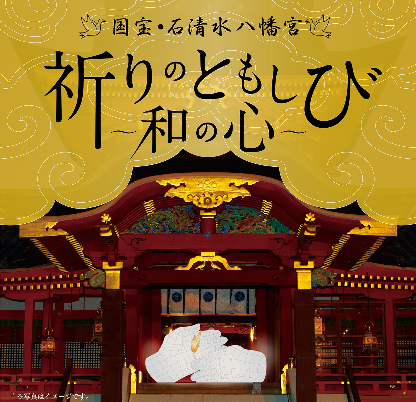 国宝 石清水八幡宮社殿と鎮守の森をライトアップ 陰影のある 祈りのともしび で 荘厳で美しい夜の社殿を演出します あたらしいツーリズム広報事務局のプレスリリース