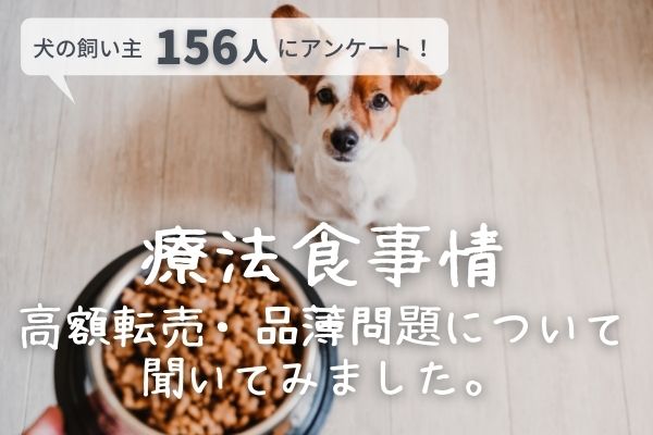 わんちゃんの療法食の品薄や高額転売問題に迫る 実際に手に入らず困っている飼い主さんはいる 飼い主156人アンケート 株式会社plan Bのプレスリリース