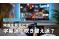 映画は字幕派？吹き替え派？字幕派が57.8％と優勢！好きな国の映画3位「韓国映画」2位「日本映画」1位は…？【1000人アンケート調査】