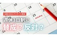週休３日制に反対？賛成？会社員1000人に聞いてみた！「賛成」は51.8％という結果に｜エラベル