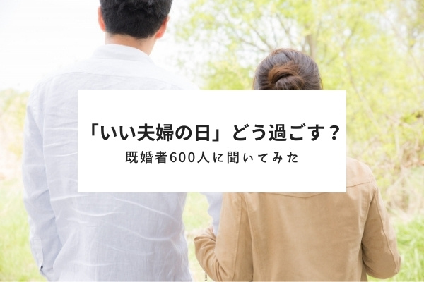 いい夫婦の日アンケート 既婚者600人が選ぶいい夫婦だと思う有名人ランキングtop10 株式会社plan Bのプレスリリース