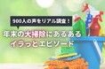 年末の大掃除「やる人は61%」大掃除中によくあるイラっとエピソードを公開【900人アンケート】