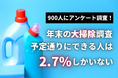 大掃除を予定通りに出来る人は2.7%!ついついやってしまうこと第1位は「漫画・本を読む」【900人アンケート】