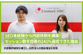株式会社エリメントHRCがSEOツール「SEARCH WRITE」を導入。広告だけに頼らない流入経路を確立し、セッション数目標対比241%を達成
