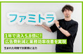 株式会社ファミトラがSEOツール「SEARCH WRITE」を導入。業務効率を改善しながら1年で流入数5.8倍を実現