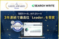 SEOツール「SEARCH WRITE」が「ITreview Grid Award 2024 Summer」で3年連続最高位「Leader」を受賞、殿堂入りを達成