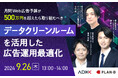 【9/26(木)オンラインセミナー】ADKマーケティング・ソリューションズ×PLAN-Bグループ共催 「データクリーンルームを活用した広告運用最適化」