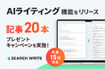 SEOツール「SEARCH WRITE」がAIライティング機能をリリース!記念キャンペーンとして記事20本を無料プレゼント