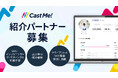 インフルエンサープラットフォーム「Cast Me!」が紹介パートナー募集を開始