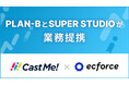 PLAN-Bが「ecforce」を開発・提供する株式会社SUPER STUDIOと業務提携