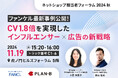 「ネットショップ担当者フォーラム 2024 秋」にてセミナー登壇 株式会社ファンケルと取り組むインフルエンサー×広告施策の最新事例を発表