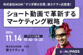 【11/14】株式会社M2DK(マツダ家の日常)の関ミナティ氏がオンラインカンファレンス「com/PASS」に登壇 月間約5億回再生の実績をもとにショート動画のデジタル戦略を解説