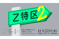 PLAN-BがThe Breakthrough Company GO主催の「Z特区2」に協賛