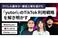 【11/26】PLAN-B・yutori・TikTok for Business Japan の3社が登壇 SNS・ショート動画を活用した成長戦略を解き明かす