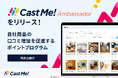 「Cast Me!」がポイント循環による口コミ促進機能「Cast Me! Ambassador」をリリース