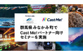 【セミナーレポート】PLAN-Bが一般社団法人みなかみ町観光協会(群馬県)でセミナー登壇 「SNSを活用した地域活性化ノウハウ」をテーマにCast Me!パートナー向けの特別講演を実施