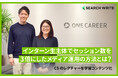株式会社ワンキャリアのインターン生主体チームによるSEO成功事例を公開。SEOツール「SEARCH WRITE」導入により半年でセッション数3倍を実現