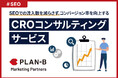 SEOでの流入数を減らさずコンバージョン率向上を実現。“SEOコンサルティング”チームが手掛ける『CROコンサルティングサービス』を提供開始