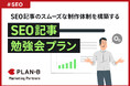 「社内理解が得られない」SEO担当者の課題を解決する『SEO記事勉強会プラン』の提供を開始