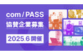 2025年6月開催決定 PLAN-B主催のマーケティングカンファレンス「com/PASS(コンパス)」が協賛企業の募集を開始