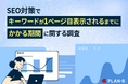 【PLAN-B調査】SEO対策によってキーワードが1ページ目表示される割合とかかる期間は?