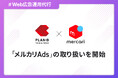 PLAN-Bマーケティングパートナーズが「メルカリAds」の取り扱いを開始