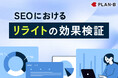 【PLAN-B調査】SEO記事の「リライト」はどれくらい効果につながるのか?