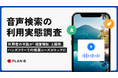 <音声検索の利用実態調査>利用者の半数が「頻度増加」と回答、ハンズフリーでの検索ニーズがトップに【PLAN-B調査】