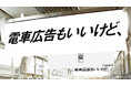 PLAN-Bが5月5日~小田急線 各線でトレインジャック広告を展開 従来の広告手段にプラスして“成果をつくる”インフルエンサー広告を提案