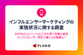 【インフルエンサーマーケティング実態調査】成果を実感したインフルエンサーの選び方とは?