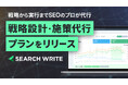SEOツール「SEARCH WRITE」がSEOの全工程をまとめて支援する「戦略設計・施策代行プラン」を提供開始