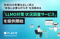 PLAN-Bマーケティングパートナーズが「LLMO対策状況調査サービス」を提供開始