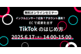 【6/17開催 / PLAN-B・GMOペイメントゲートウェイ・TikTok Business Japan登壇】 EC事業者向けにTikTokで売上を伸ばす最新マーケティング戦略を解説