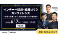 人材紹介のみに頼らない“自走型新卒採用”の裏側を解説 6/17開催「ベンチャー採用・組織づくりカンファレンス」に登壇決定