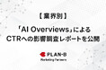 業界別の傾向が明らかに。AI Overviews導入前後のCTR変動を定量分析した最新調査レポートを公開