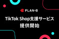 PLAN-Bが「TikTok Shop支援サービス」を提供開始|戦略設計から販促まで、売上につながる運用を一気通貫でサポート