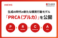 生成AI時代の新たな購買行動モデル「PRCA(プルカ)」を公開 同モデルを基盤にしたマーケティング支援をスタート