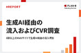 8割以上のWebサイトで生成AI経由の流入が増加。CVにつながる割合は?「生成AI経由の流入およびCVR調査レポート」を公開