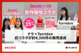 Torriden×ナラ 初コラボセットをQoo10で販売 発売50分で限定500個の特典付きセットが完売、限定セットは約4,300件の販売を記録