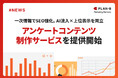 PLAN-Bマーケティングパートナーズ、生成AI時代に求められる「独自性」を創出する『アンケートコンテンツ制作サービス』を提供開始