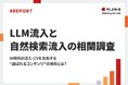 【独自調査】「ニュース・お知らせ」ページでCVR13%超え?AI時代に成果を出すコンテンツの意外な共通点|生成AI流入と自然検索流入の相関調査