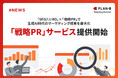 PLAN-Bマーケティングパートナーズ、生成AI時代の新たな情報収集プロセスに対応する「SEO/LLMO」と「戦略PR」の統合サービスを開始