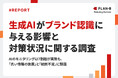 【調査】7割が「AIが誤情報を伝えるリスク」を不安視―企業担当者180名に聞く、生成AIがブランド認知に与える影響と課題