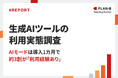 【調査】3人に1人が生成AI を「月に数回以上」活用。検索行動に溶け込む「AIモード」が存在感を急拡大｜生成AIツールの利用実態調査