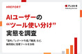 【調査】AIユーザーの半数以上が複数のAIツールを使い分け。ChatGPTを中心に他ツールの使い分けが進む｜生成AIツール利用実態調査