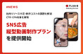 SNS動画広告運用の主要課題「コスト・スピード・ノウハウ」を解決する『SNS広告縦型動画制作プラン』を提供開始