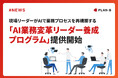 現場リーダーがAIで業務プロセスを再構築する「AI業務変革リーダー養成プログラム」を提供開始