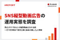 【調査】縦型動画広告を実施する企業の6割が「効果が高い」と回答。一方で最大の課題は“制作工数の大きさ”
