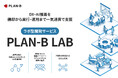 DX・AI推進を構想から実行・運用まで一気通貫で支援するラボ型開発サービス「PLAN-B LAB」を提供開始