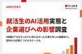 【調査】就活生の7割が生成AIを活用、6割超が「AIをきっかけに企業を認知」｜就活生の生成AI活用実態と企業選択への影響調査